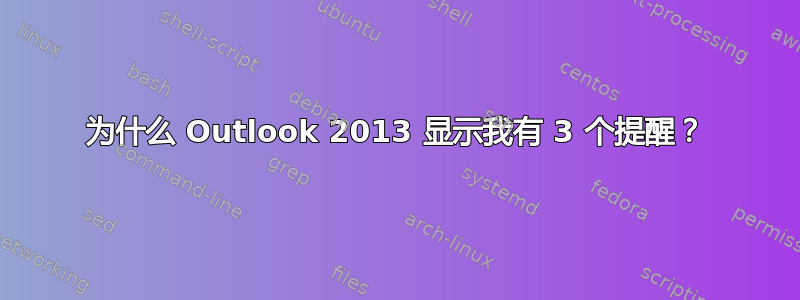 为什么 Outlook 2013 显示我有 3 个提醒？