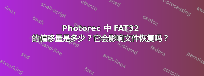 Photorec 中 FAT32 的偏移量是多少？它会影响文件恢复吗？