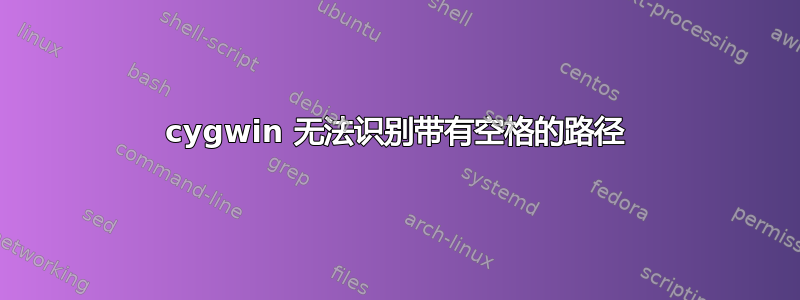 cygwin 无法识别带有空格的路径