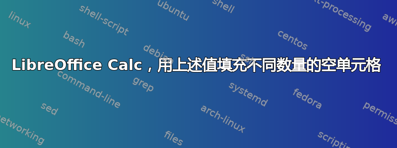 LibreOffice Calc，用上述值填充不同数量的空单元格