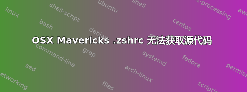 OSX Mavericks .zshrc 无法获取源代码