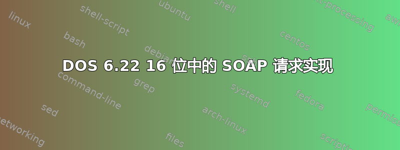 DOS 6.22 16 位中的 SOAP 请求实现