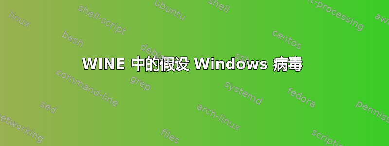 WINE 中的假设 Windows 病毒