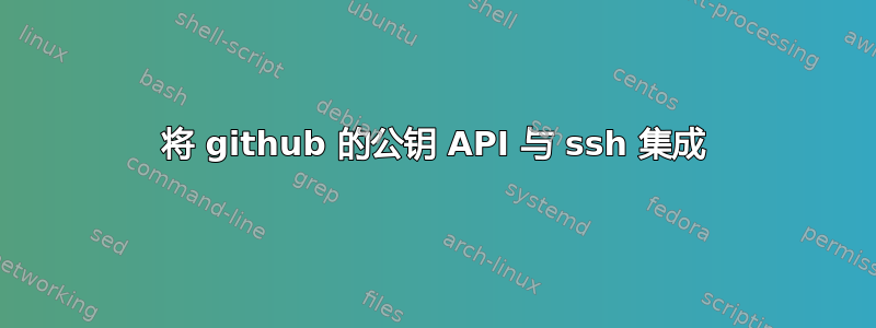 将 github 的公钥 API 与 ssh 集成