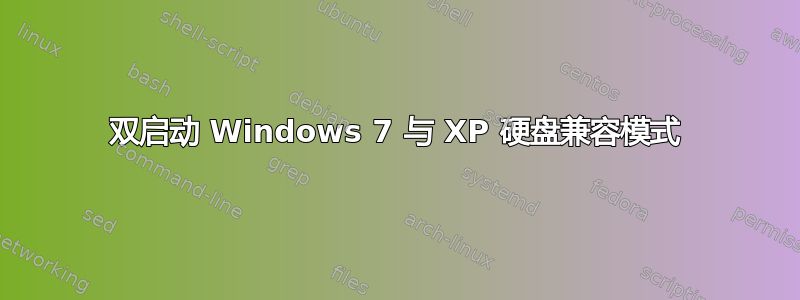 双启动 Windows 7 与 XP 硬盘兼容模式