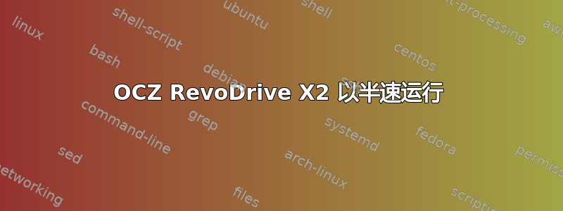 OCZ RevoDrive X2 以半速运行