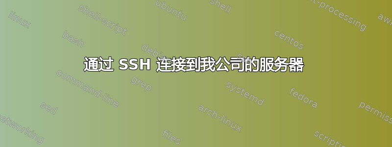 通过 SSH 连接到我公司的服务器