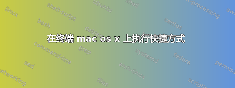 在终端 mac os x 上执行快捷方式