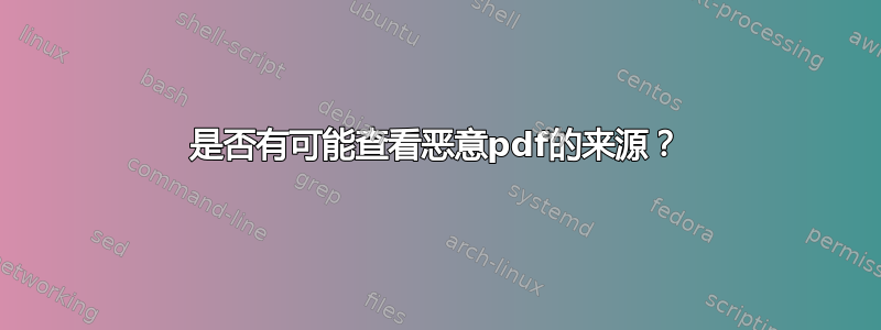 是否有可能查看恶意pdf的来源？