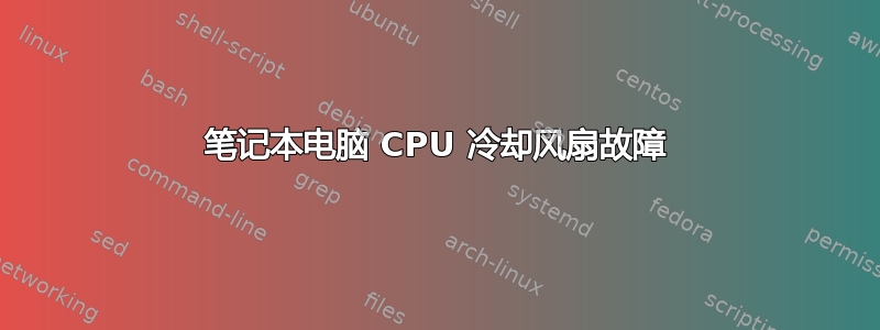 笔记本电脑 CPU 冷却风扇故障