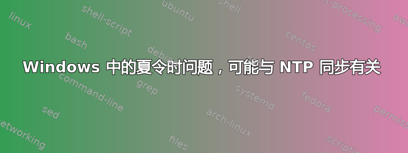 Windows 中的夏令时问题，可能与 NTP 同步有关