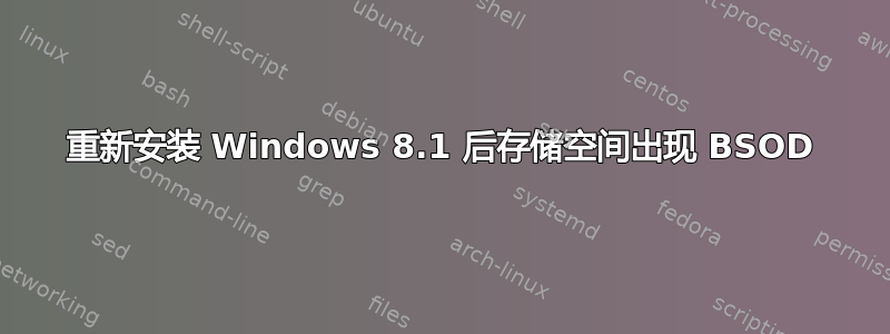 重新安装 Windows 8.1 后存储空间出现 BSOD