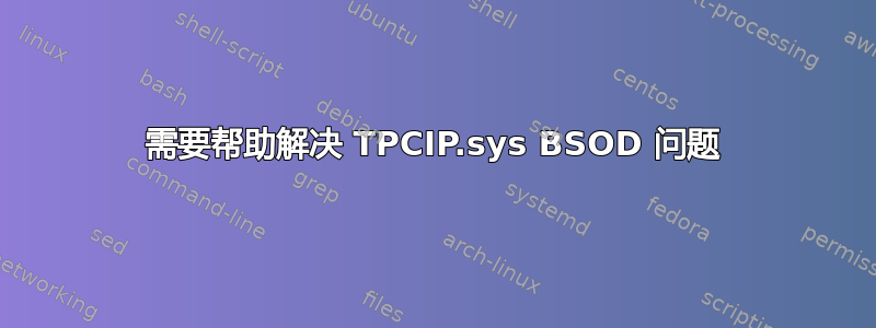 需要帮助解决 TPCIP.sys BSOD 问题