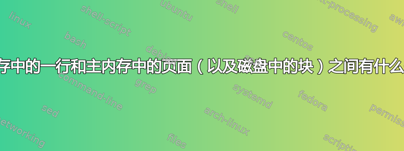 cpu缓存中的一行和主内存中的页面（以及磁盘中的块）之间有什么关系？