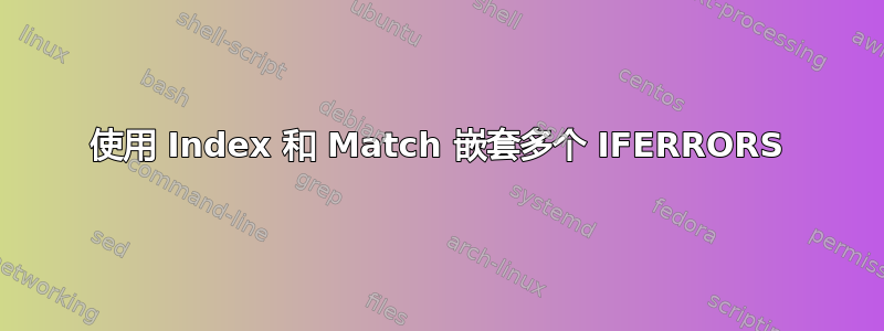 使用 Index 和 Match 嵌套多个 IFERRORS