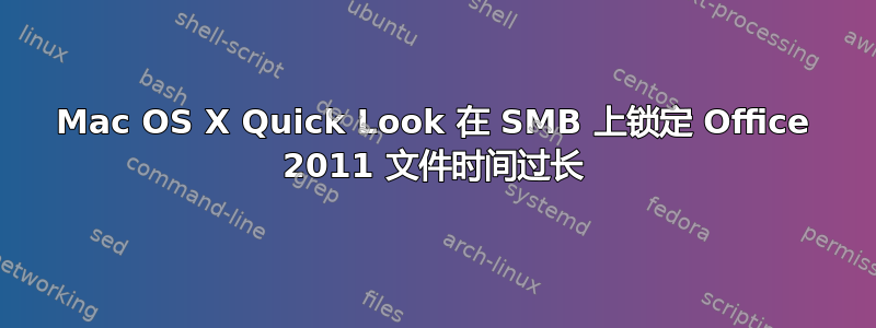 Mac OS X Quick Look 在 SMB 上锁定 Office 2011 文件时间过长