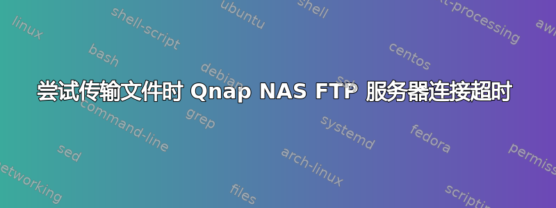 尝试传输文件时 Qnap NAS FTP 服务器连接超时