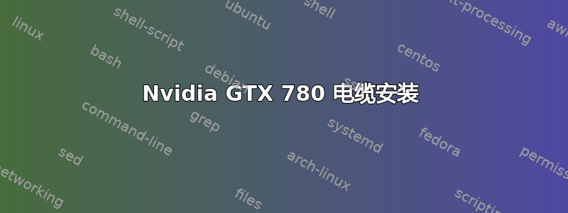 Nvidia GTX 780 电缆安装