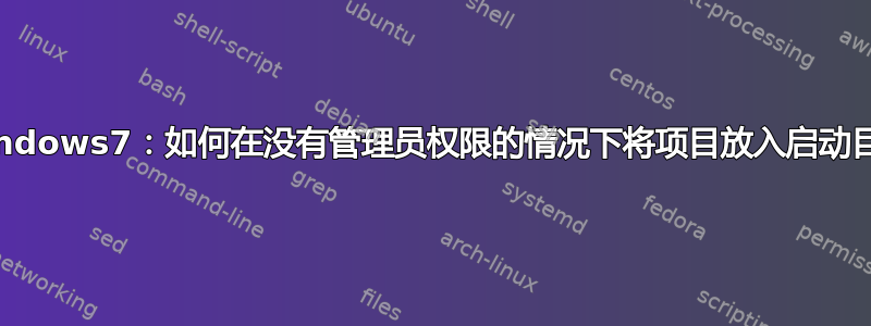 Windows7：如何在没有管理员权限的情况下将项目放入启动目录