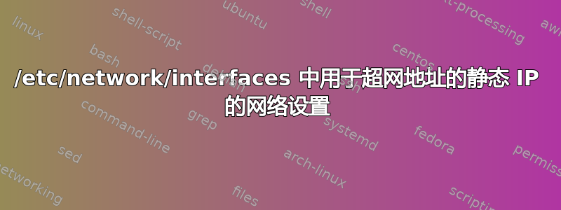 /etc/network/interfaces 中用于超网地址的静态 IP 的网络设置