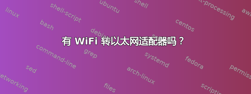 有 WiFi 转以太网适配器吗？