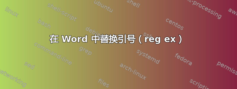 在 Word 中替换引号（reg ex）