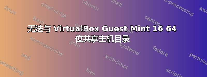 无法与 VirtualBox Guest Mint 16 64 位共享主机目录