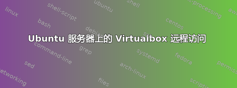 Ubuntu 服务器上的 Virtualbox 远程访问