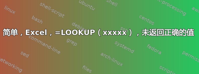 简单，Excel，=LOOKUP（xxxxx），未返回正确的值