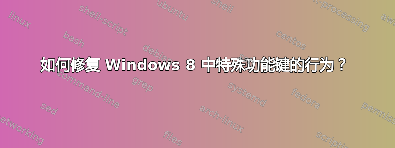 如何修复 Windows 8 中特殊功能键的行为？