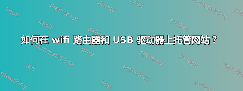 如何在 wifi 路由器和 USB 驱动器上托管网站？