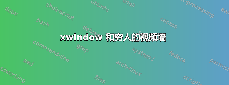 xwindow 和穷人的视频墙