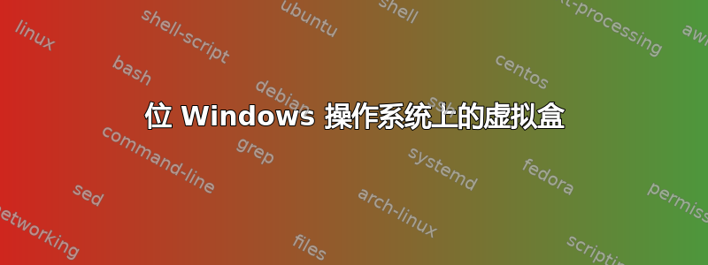 64 位 Windows 操作系统上的虚拟盒