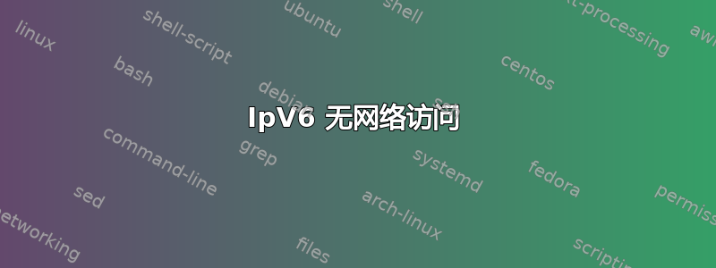 IpV6 无网络访问