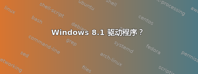 Windows 8.1 驱动程序？