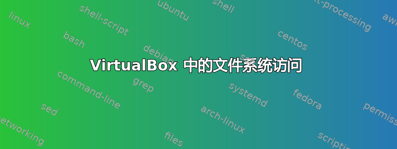 VirtualBox 中的文件系统访问