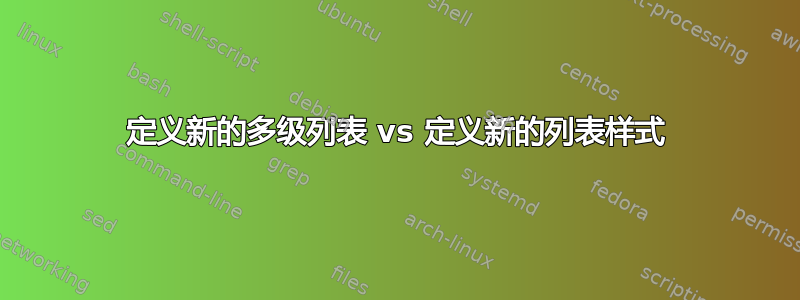 定义新的多级列表 vs 定义新的列表样式