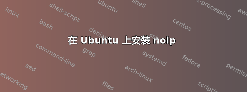 在 Ubuntu 上安装 noip