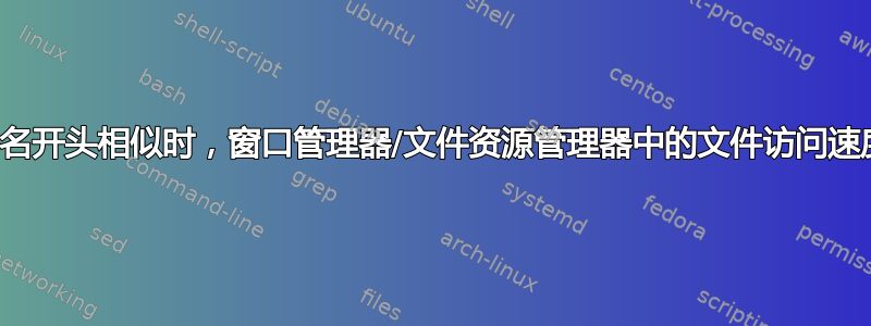 当文件名开头相似时，窗口管理器/文件资源管理器中的文件访问速度更快