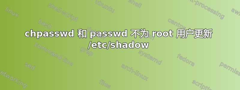 chpasswd 和 passwd 不为 root 用户更新 /etc/shadow