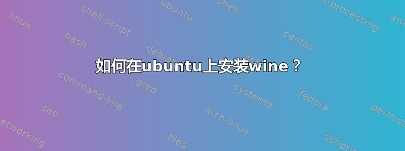 如何在ubuntu上安装wine？