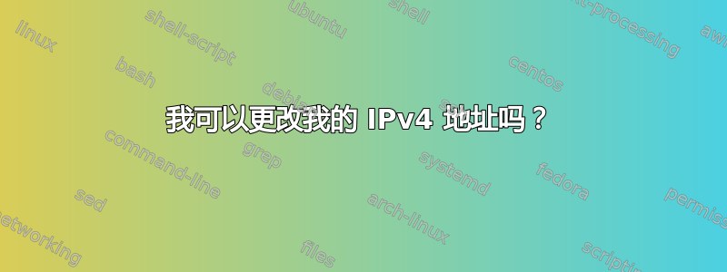 我可以更改我的 IPv4 地址吗？