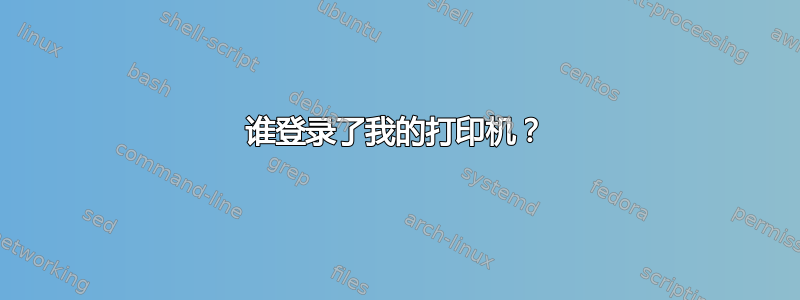 谁登录了我的打印机？