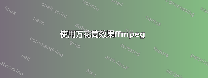 使用万花筒效果ffmpeg