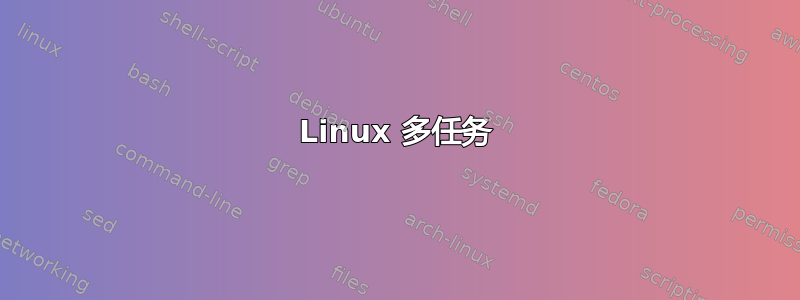 Linux 多任务