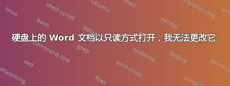 硬盘上的 Word 文档以只读方式打开，我无法更改它