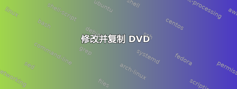 修改并复制 DVD 