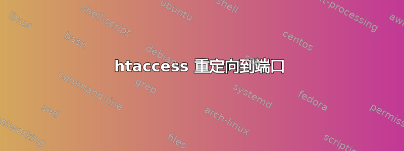 htaccess 重定向到端口