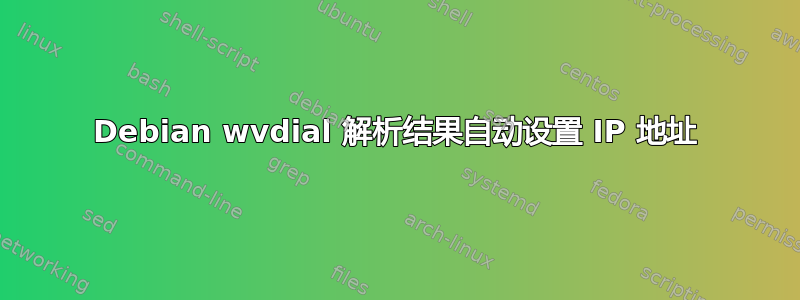 Debian wvdial 解析结果自动设置 IP 地址