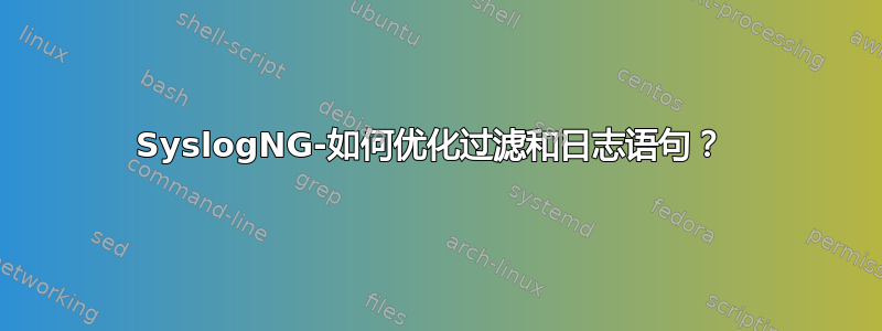 SyslogNG-如何优化过滤和日志语句？ 